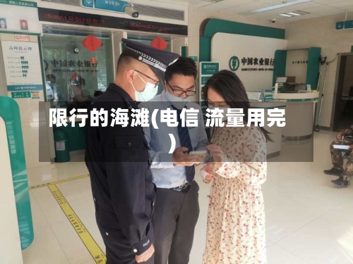 限行的海滩(电信 流量用完)-第2张图片
