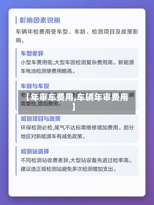 【年审车费用,车辆年审费用】