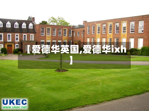 【爱德华英国,爱德华ixh】-第2张图片