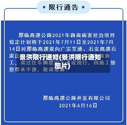 景洪限行通知(景洪限行通知图片)-第2张图片