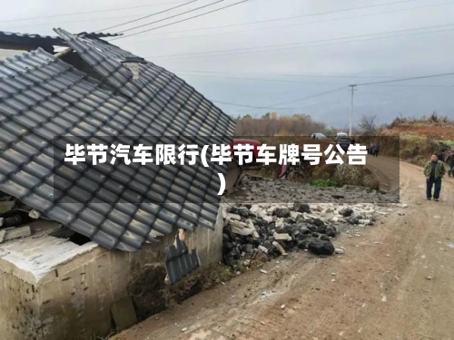 毕节汽车限行(毕节车牌号公告)