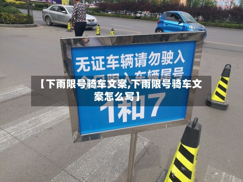 【下雨限号骑车文案,下雨限号骑车文案怎么写】-第2张图片