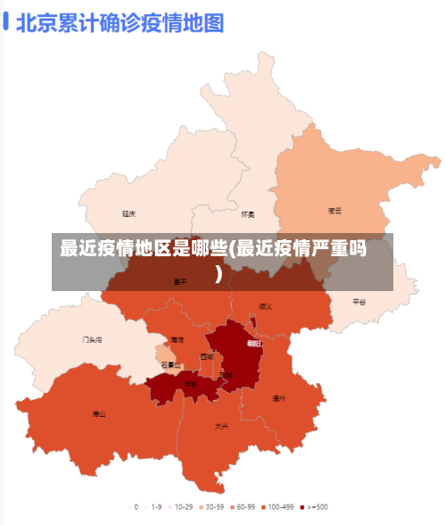 最近疫情地区是哪些(最近疫情严重吗)