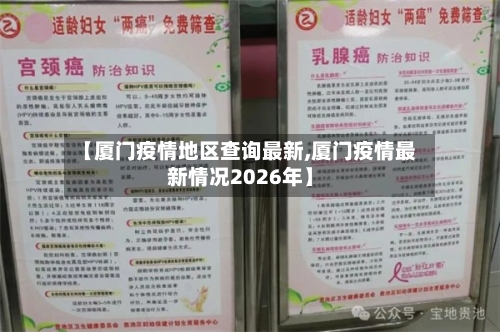 【厦门疫情地区查询最新,厦门疫情最新情况2026年】-第2张图片