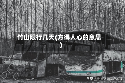 竹山限行几天(方得人心的意思)-第2张图片
