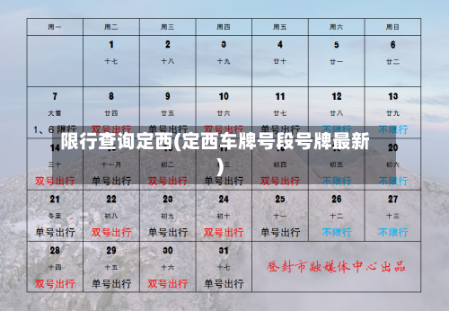 限行查询定西(定西车牌号段号牌最新)