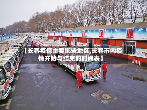 【长春疫情主要哪些地区,长春市内疫情开始与结束的时间表】-第2张图片