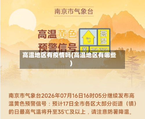 高温地区有疫情吗(高温地区有哪些)-第3张图片