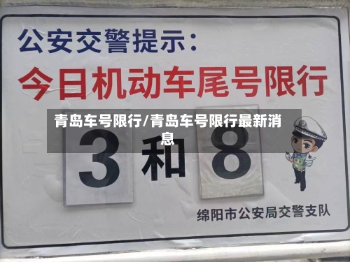 青岛车号限行/青岛车号限行最新消息