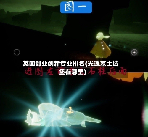 英国创业创新专业排名(光遇墓土城堡在哪里)-第2张图片