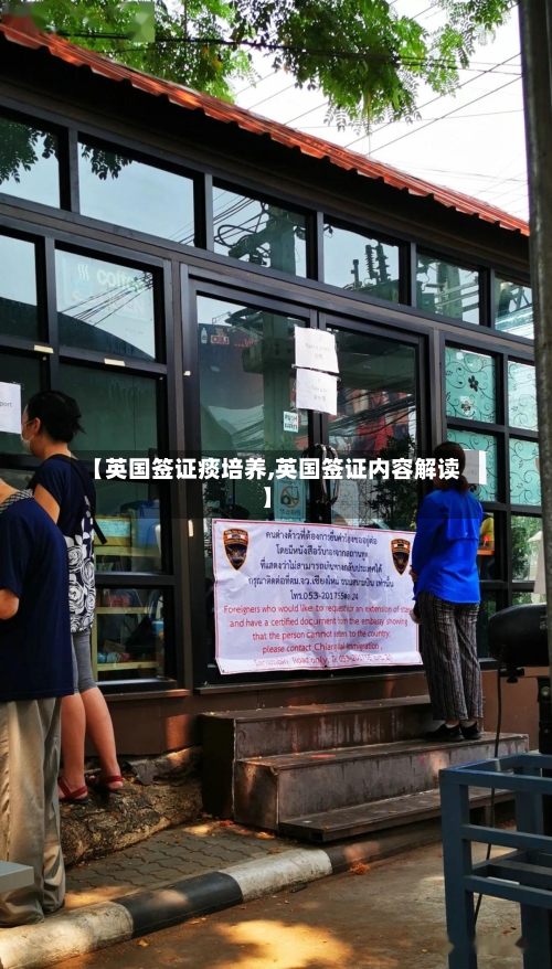 【英国签证痰培养,英国签证内容解读】