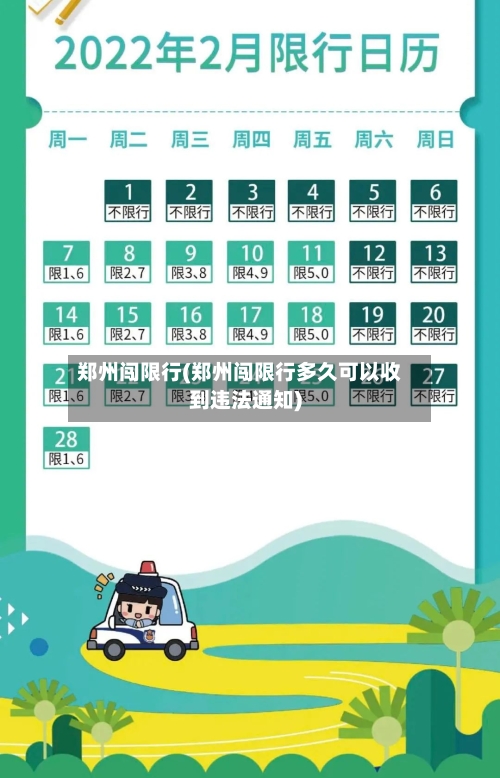 郑州闯限行(郑州闯限行多久可以收到违法通知)