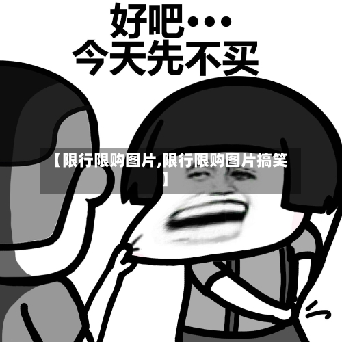 【限行限购图片,限行限购图片搞笑】