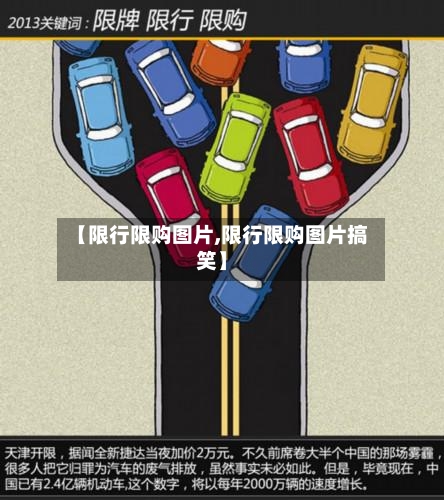 【限行限购图片,限行限购图片搞笑】-第3张图片