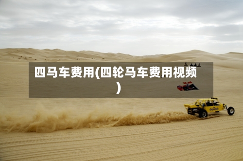 四马车费用(四轮马车费用视频)