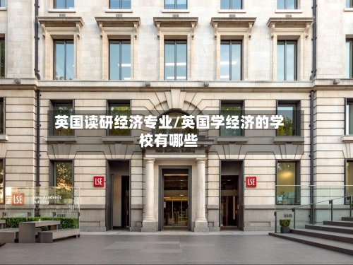 英国读研经济专业/英国学经济的学校有哪些