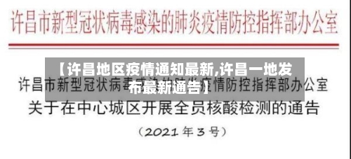 【许昌地区疫情通知最新,许昌一地发布最新通告】-第2张图片