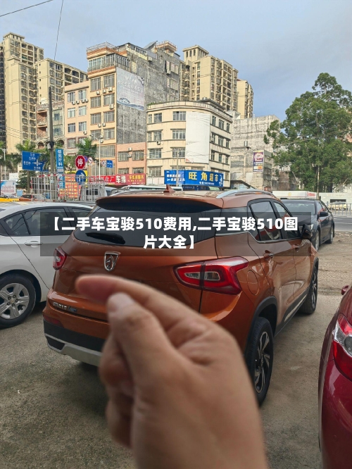 【二手车宝骏510费用,二手宝骏510图片大全】