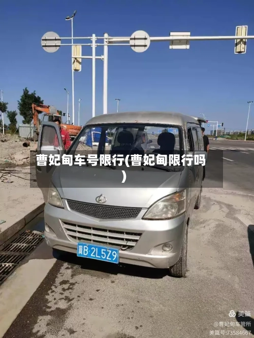 曹妃甸车号限行(曹妃甸限行吗)