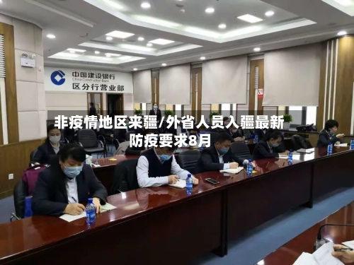 非疫情地区来疆/外省人员入疆最新防疫要求8月