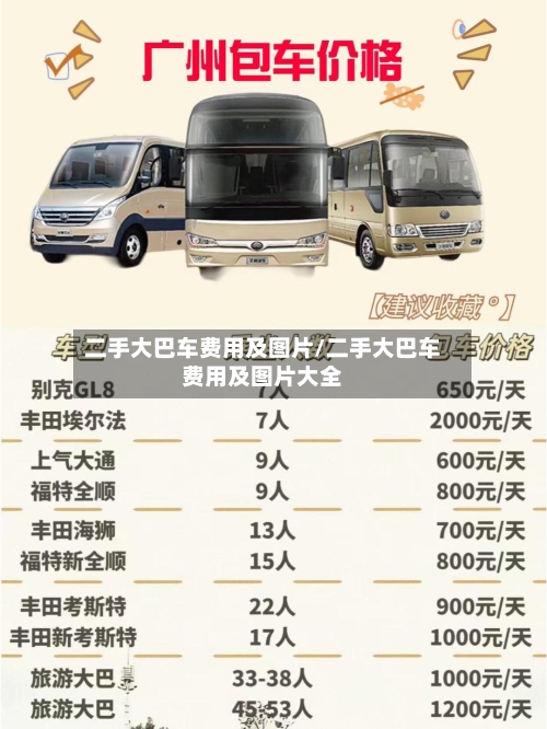 二手大巴车费用及图片/二手大巴车费用及图片大全