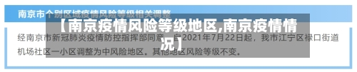 【南京疫情风险等级地区,南京疫情情况】