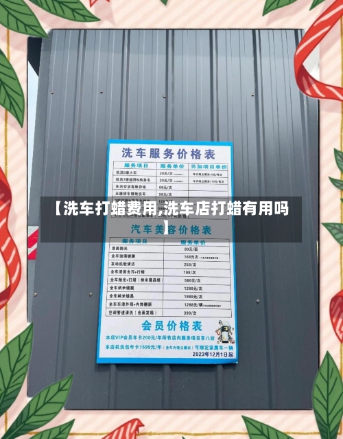 【洗车打蜡费用,洗车店打蜡有用吗】