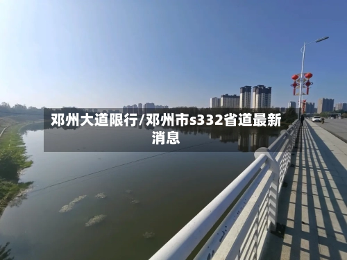 邓州大道限行/邓州市s332省道最新消息-第2张图片