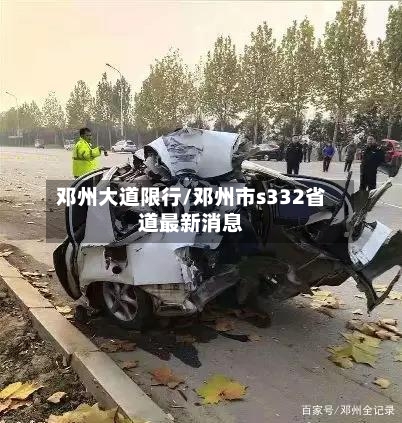 邓州大道限行/邓州市s332省道最新消息