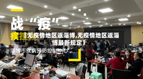 【无疫情地区返淄博,无疫情地区返淄博最新规定】