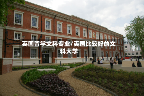 英国留学文科专业/英国比较好的文科大学-第2张图片