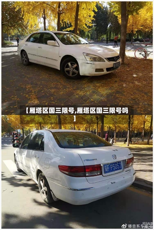 【雁塔区国三限号,雁塔区国三限号吗】-第2张图片