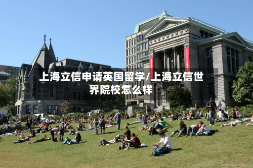 上海立信申请英国留学/上海立信世界院校怎么样-第2张图片