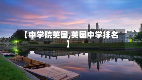 【中学院英国,英国中学排名】