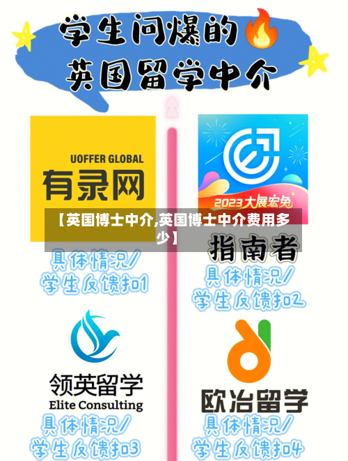 【英国博士中介,英国博士中介费用多少】