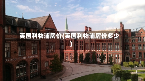 英国利物浦房价(英国利物浦房价多少)