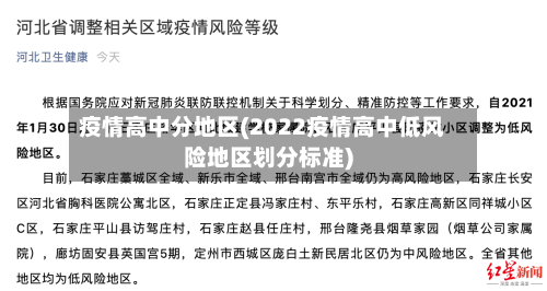 疫情高中分地区(2022疫情高中低风险地区划分标准)-第3张图片