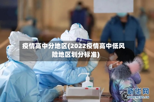 疫情高中分地区(2022疫情高中低风险地区划分标准)-第2张图片