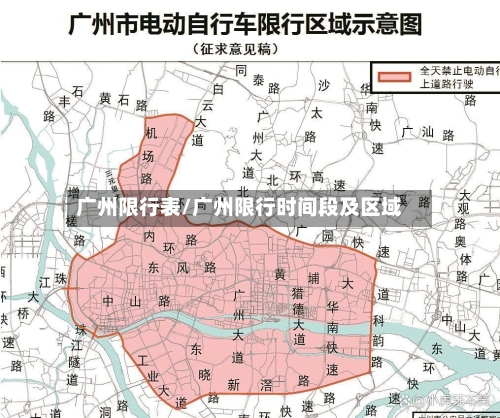 广州限行表/广州限行时间段及区域-第2张图片