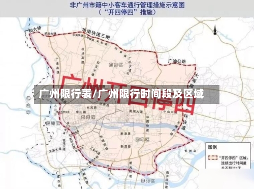 广州限行表/广州限行时间段及区域