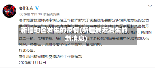 新疆地区发生的疫情(新疆最近发生的新消息)