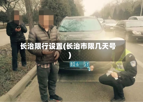 长治限行设置(长治市限几天号)-第3张图片