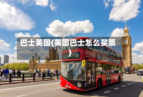 巴士英国(英国巴士怎么买票)-第2张图片