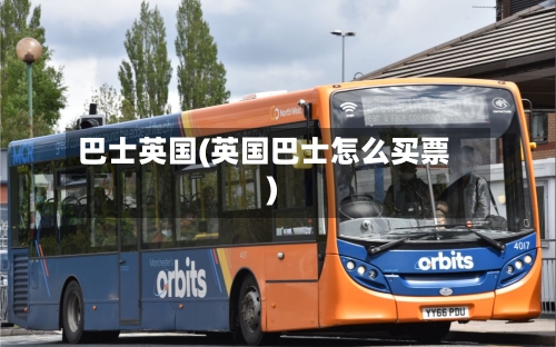 巴士英国(英国巴士怎么买票)