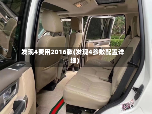发现4费用2016款(发现4参数配置详细)-第2张图片