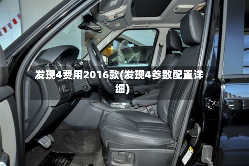 发现4费用2016款(发现4参数配置详细)