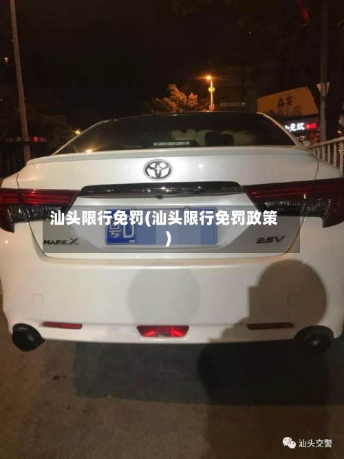 汕头限行免罚(汕头限行免罚政策)