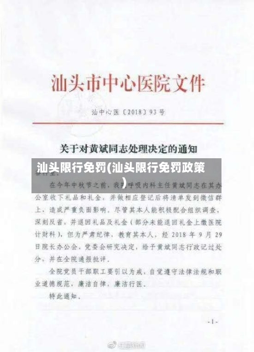 汕头限行免罚(汕头限行免罚政策)-第2张图片