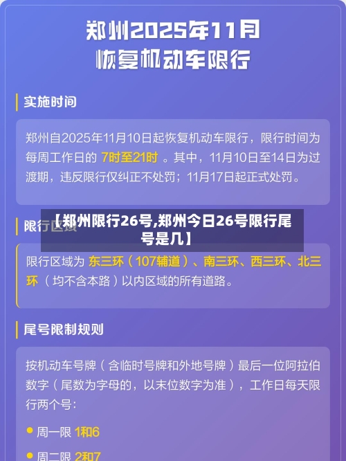 【郑州限行26号,郑州今日26号限行尾号是几】-第2张图片