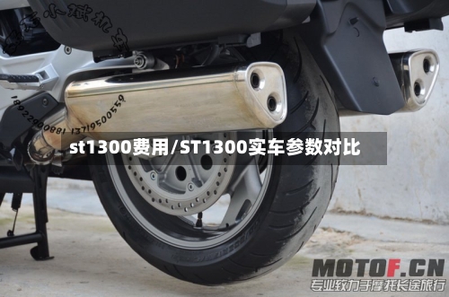 st1300费用/ST1300实车参数对比